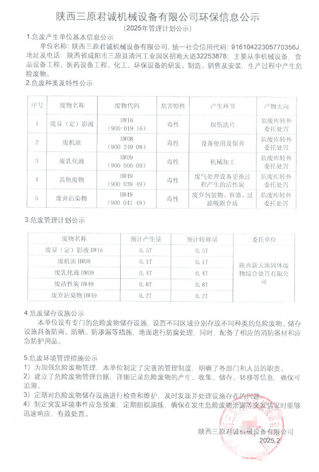 陜西三原君誠機械設備有限公司環保信息公示
